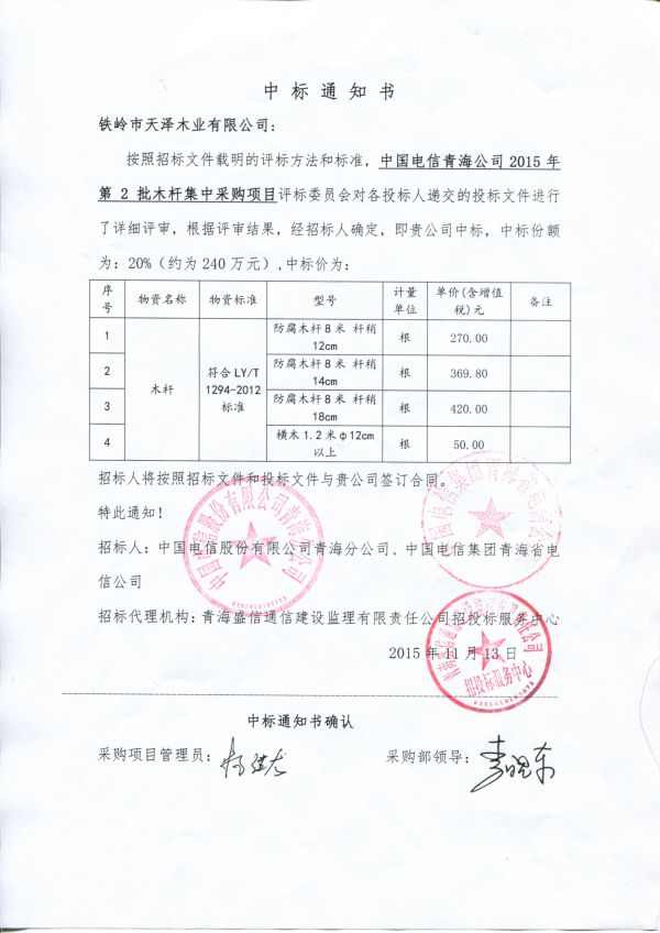 2015年青海電信中標通知書